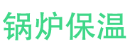 禹州锅炉保温中心